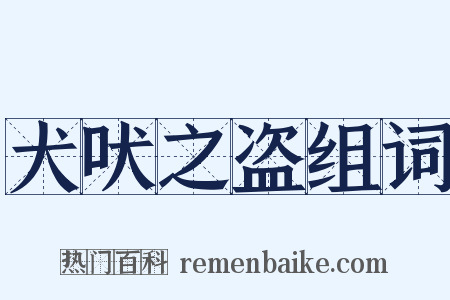 犬吠之盗组词是什么意思的图片